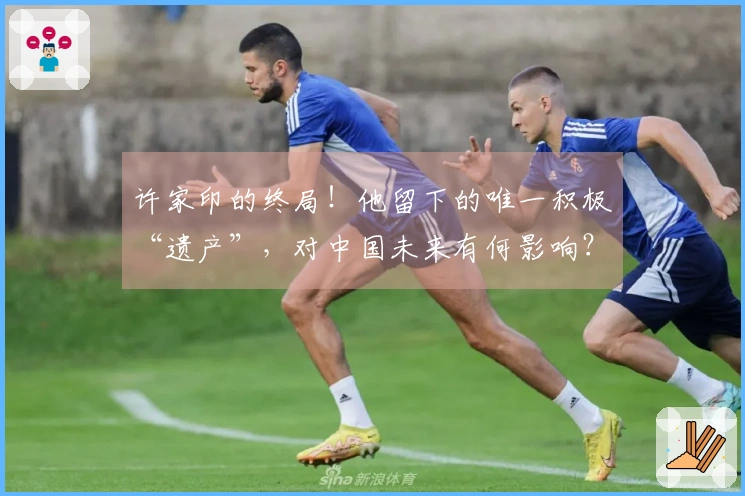 许家印的终局！他留下的唯一积极“遗产”，对中国未来有何影响？