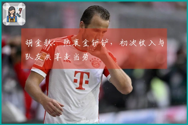 胡金秋：热衷金铲铲，初次收入与队友共享麦当劳
