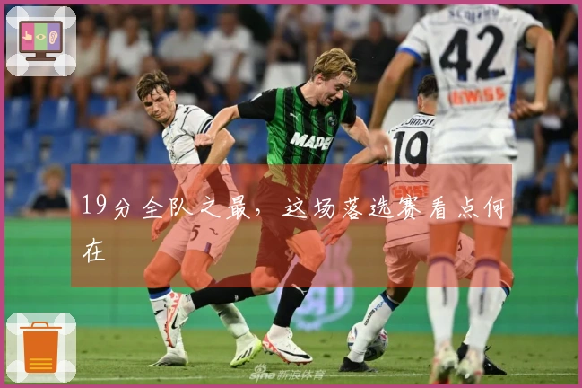19分全队之最，这场落选赛看点何在