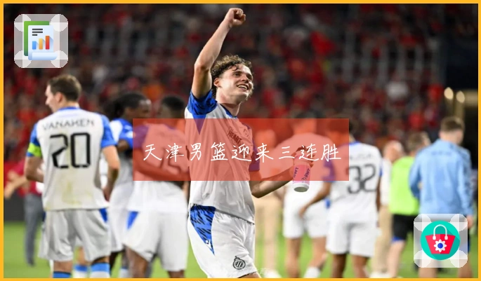 天津男篮迎来三连胜