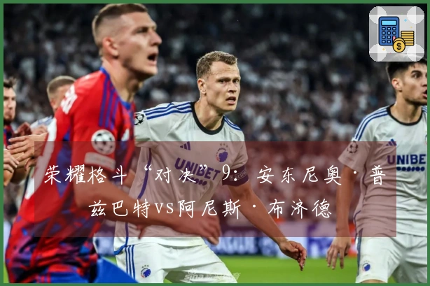 荣耀格斗“对决”9：安东尼奥·普拉兹巴特vs阿尼斯·布济德