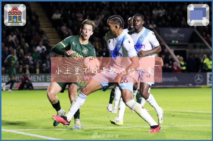 小土豆不过是配酒的小食~