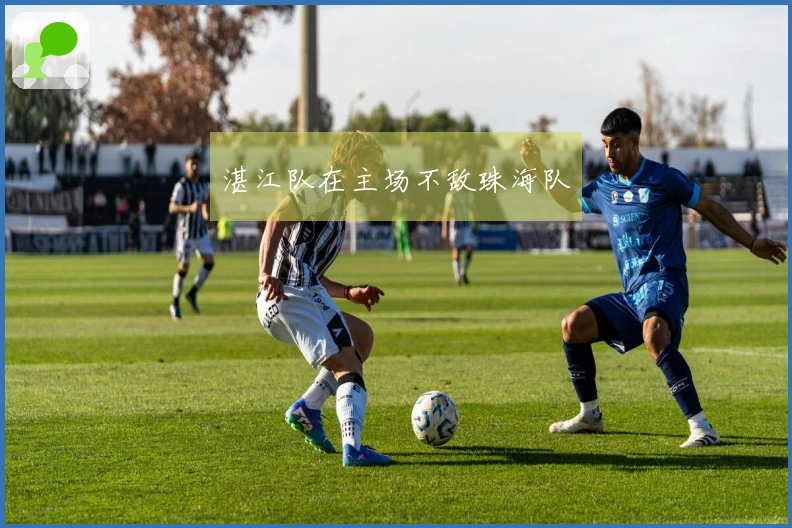 湛江队在主场不敌珠海队