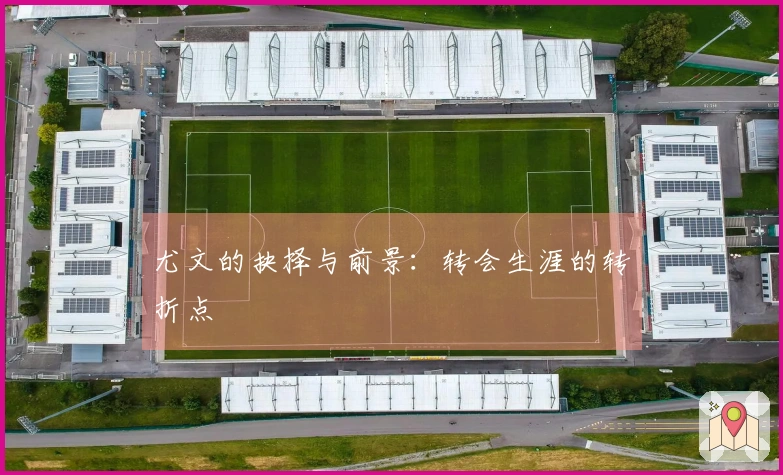 尤文的抉择与前景：转会生涯的转折点