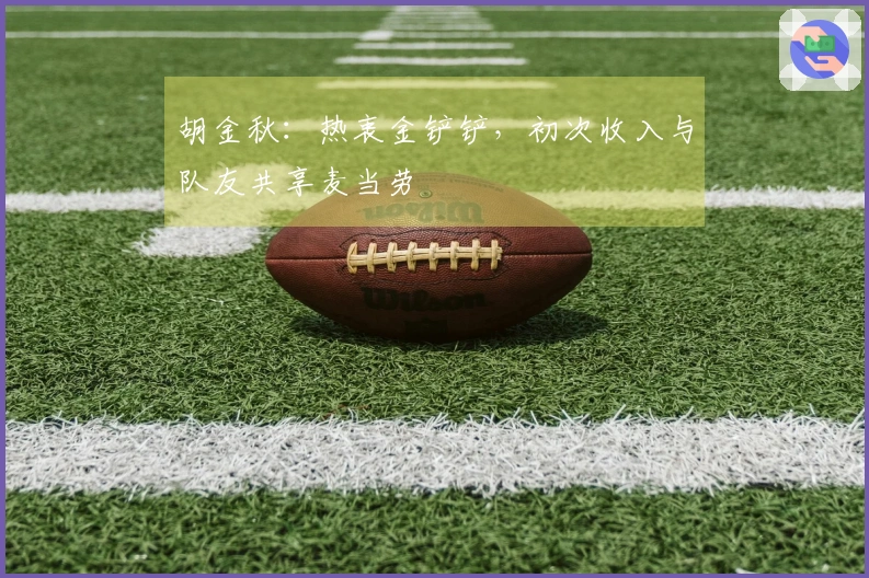 胡金秋：热衷金铲铲，初次收入与队友共享麦当劳