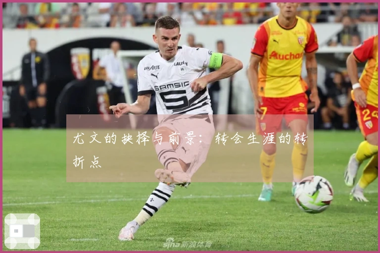 尤文的抉择与前景：转会生涯的转折点